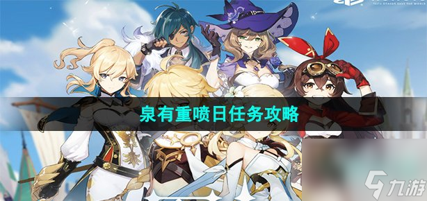原神泉有重喷日任务怎么做-泉有重喷日任务攻略