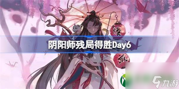 阴阳师残局得胜Day6 阴阳师残局得胜第六天怎么打