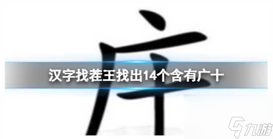 汉字找茬王找出14个含有广十怎么过关 汉字找茬王找出14个含有广十的通关攻略
