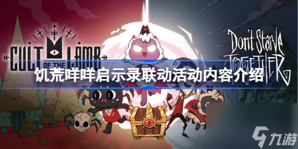 饥荒<a id='link_pop' class='keyword-tag' href='https://www.9game.cn/mmqsl/'>咩咩启示录</a>联动有什么,饥荒咩咩启示录联动活动内容介绍