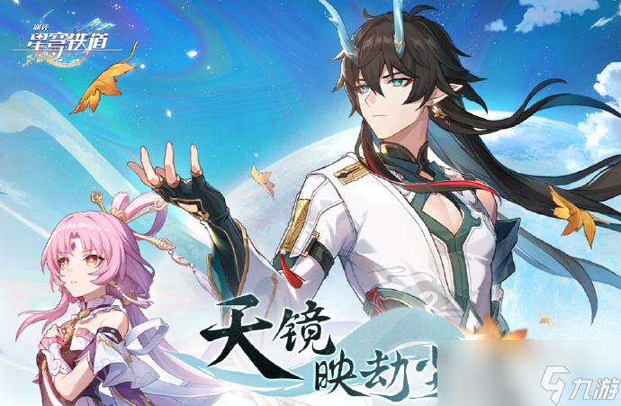 《崩坏星穹铁道》1.3卡池饮月和符玄的抽取建议攻略