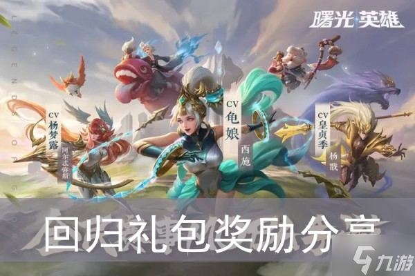《曙光英雄》回归礼包奖励分享
