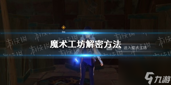 《原神》魔术工坊解密方法