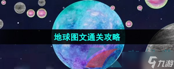 《流浪小星球》地球圖文通關(guān)攻略