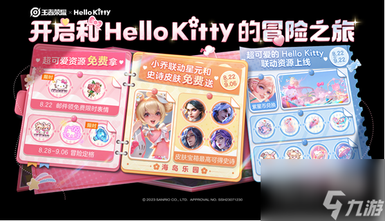 《王者荣耀》Hello Kitty联动活动大全一览