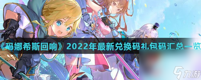 《玛娜希斯回响》2022年最新兑换码礼包码汇总一览