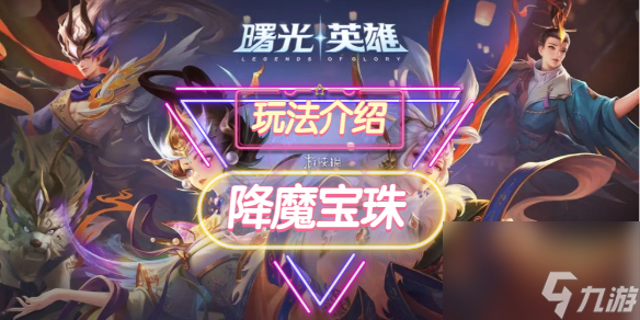 《曙光英雄》降魔宝珠装备详解