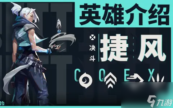 无畏契约捷风怎么玩