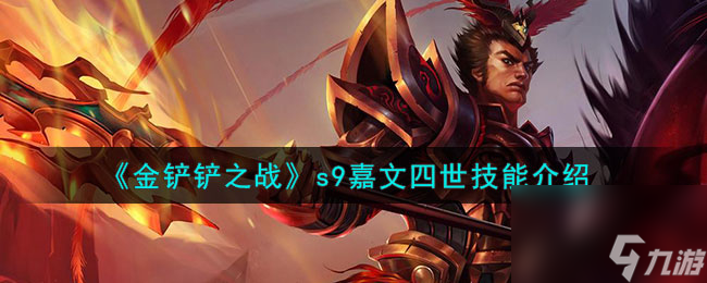 金铲铲之战s9嘉文四世技能介绍