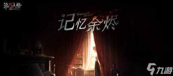 第五人格周年庆活动来袭