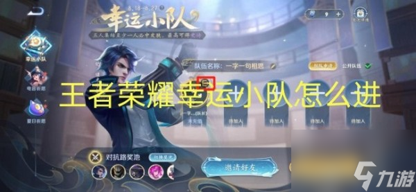 王者荣耀幸运小队怎么进