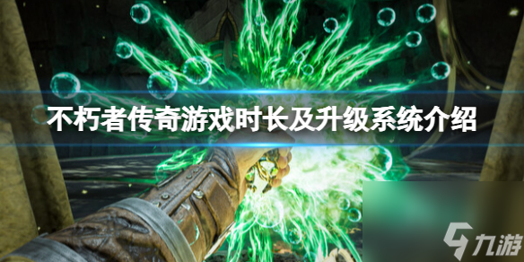 《不朽者传奇》流程时长多长？游戏时长及升级系统介绍