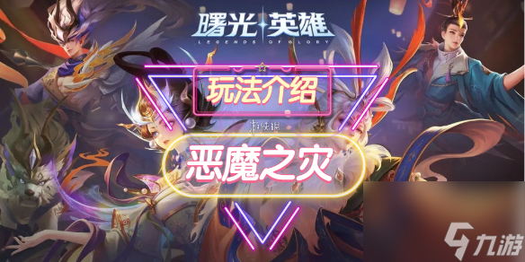 《曙光英雄》恶魔之灾装备介绍