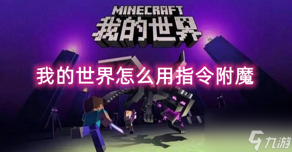 我的世界怎么用指令附魔