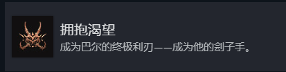 《博德之门3》邪念专属成就拥抱渴望成就解锁攻略