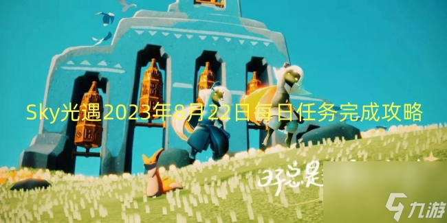 Sky光遇2023年8月22日每日任务完成攻略