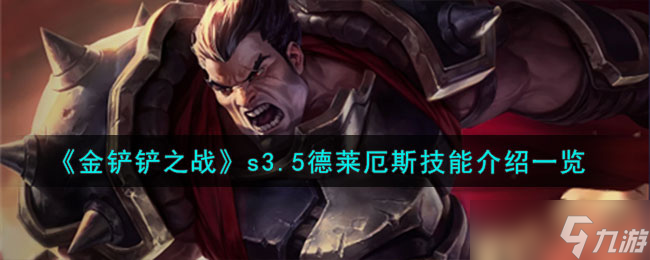 金铲铲之战激战星海德莱厄斯怎么样-s3.5德莱厄斯技能介绍一览
