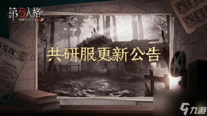 第五人格共研服8.21有什么更新 第五人格共研服8月21日更新內(nèi)容介紹