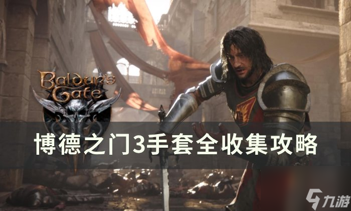 《<a id='link_pop' class='keyword-tag' href='https://www.9game.cn/bdzm3/'>博德之门3</a>》手套怎么收集 手套全收集攻略