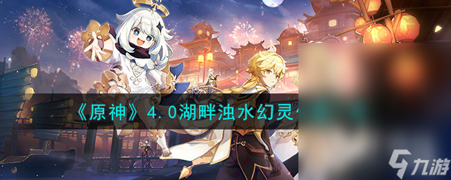 《原神》4.0湖畔浊水幻灵位置