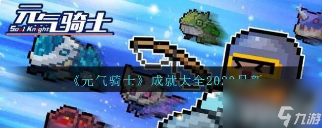 《元气骑士》2023都有哪些成就 2023<a href=