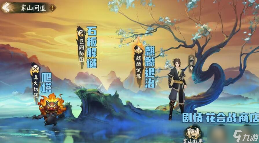 阴阳师雾山问道玩法攻略