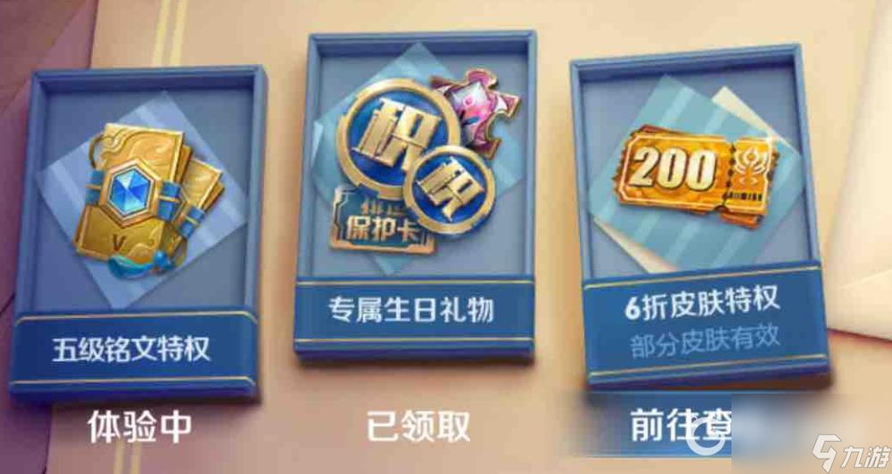 王者荣耀生日系统有什么福利？ （皮肤体验卡）