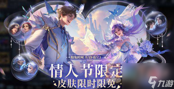 2023七夕限免皮肤是什么 王者七夕限时免费皮肤/时间一览