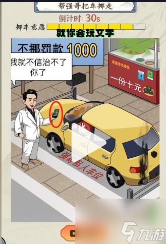 就你会玩文字占车位挪车攻略