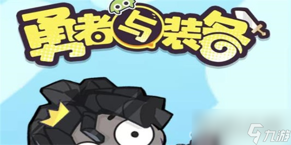 《勇者与装备》兑换码大全2023