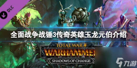 《全面战争战锤3》传奇英豪玉龙元伯怎么样？传奇英豪玉龙元伯介绍