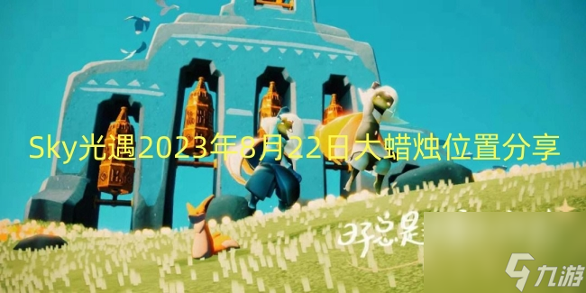 Sky光遇2023年8月22日大蜡烛在哪里推荐