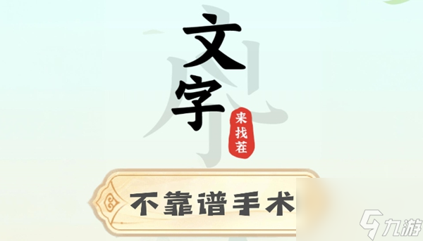 文字來找茬不靠譜手術(shù)攻略