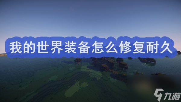 我的世界装备怎么修复耐久