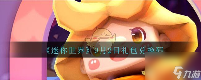 迷你世界9月2日礼包兑换码