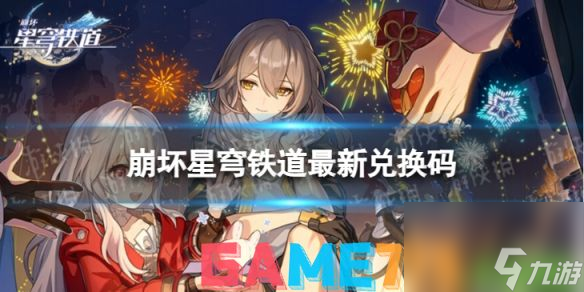 崩坏星穹铁道8.22兑换码一览-崩坏星穹铁道兑换码<a href=
