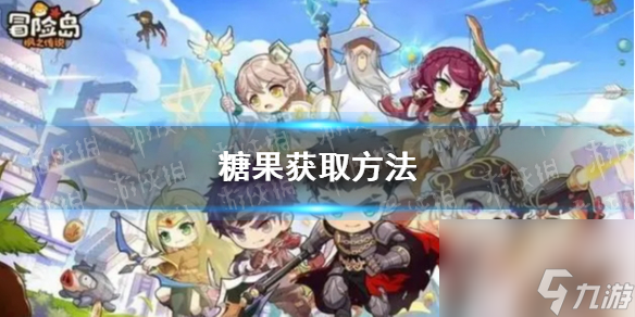 《冒险岛枫之传说》糖果怎么获取