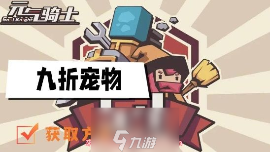 元氣騎士九折寵物怎么解鎖-揭秘九折寵物獲取途徑