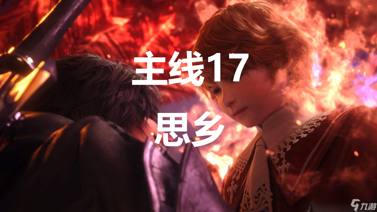 最终幻想16主线17思乡流程图文攻略