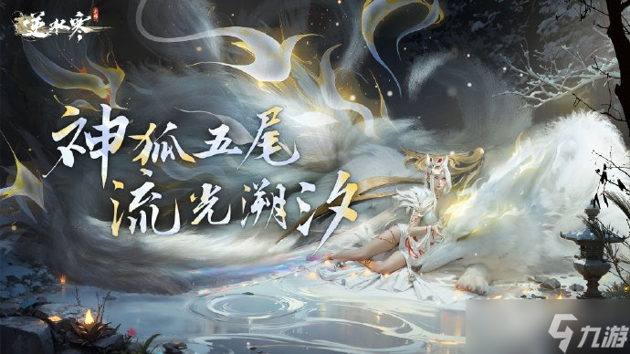 《逆水寒手游》五尾神狐流光溯上线