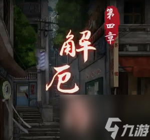 阴阳锅游戏第四章攻略