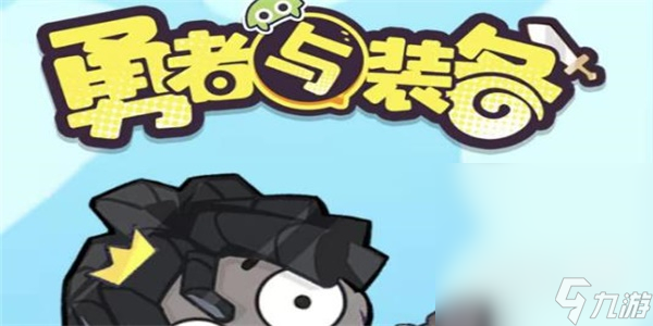 《勇者与装备》兑换码大全2023一览