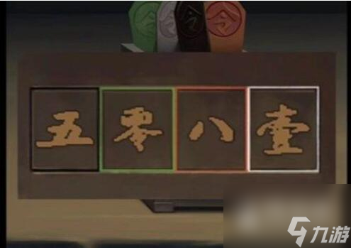 引魂鈴2破陣子第四章通關(guān)攻略