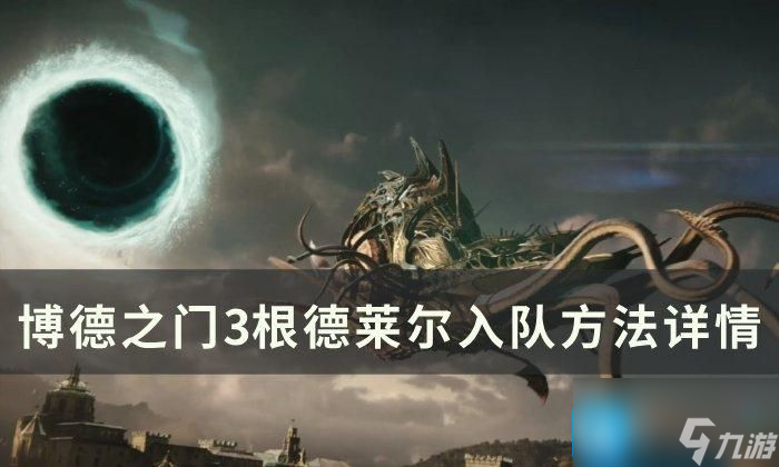 《博德之門3》根德萊爾怎么入隊(duì)-根德萊爾入隊(duì)方法