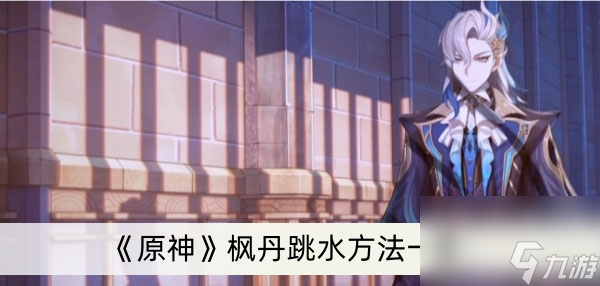 《原神》枫丹跳水方法一览