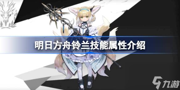 <a id='link_pop' class='keyword-tag' href='https://www.9game.cn/mrfz/'>明日方舟</a>铃兰技能怎么样,明日方舟铃兰技能属性介绍