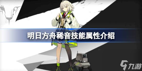 <a id='link_pop' class='keyword-tag' href='https://www.9game.cn/mrfz/'>明日方舟</a>稀音技能怎么样,明日方舟稀音技能属性介绍