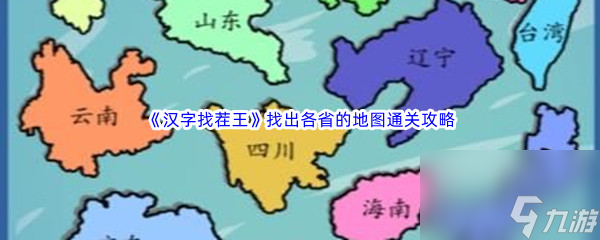 《汉字找茬王》找出各省的地图通关攻略