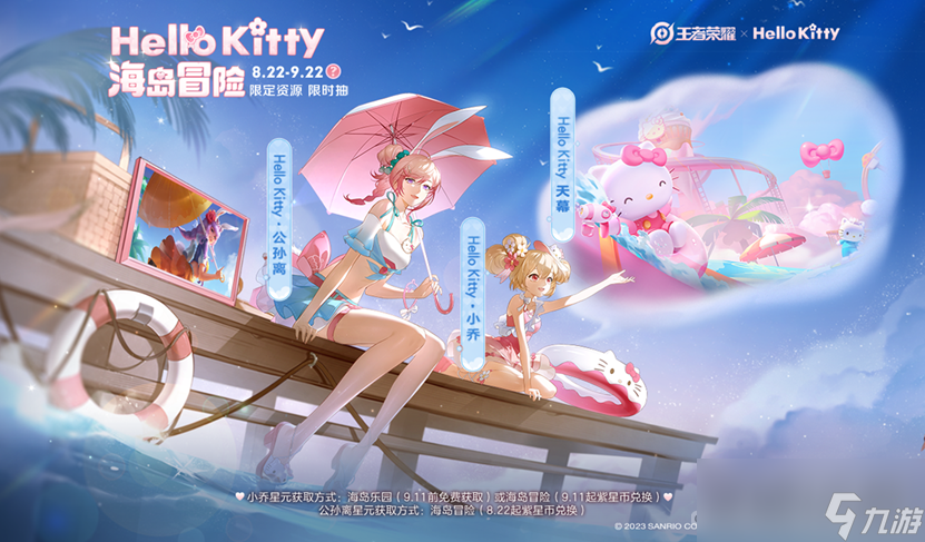 《王者荣耀》Hello Kitty海岛冒险活动截图