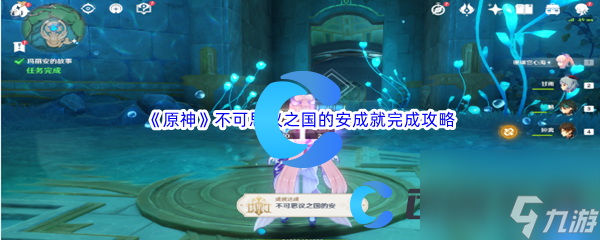 《原神》不可思议之国的安成就完成攻略
